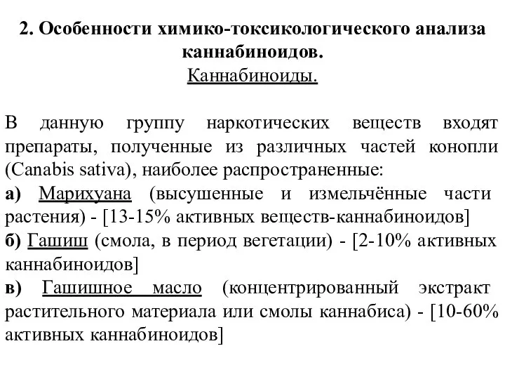 2. Особенности химико-токсикологического анализа каннабиноидов. Каннабиноиды. В данную группу наркотических веществ