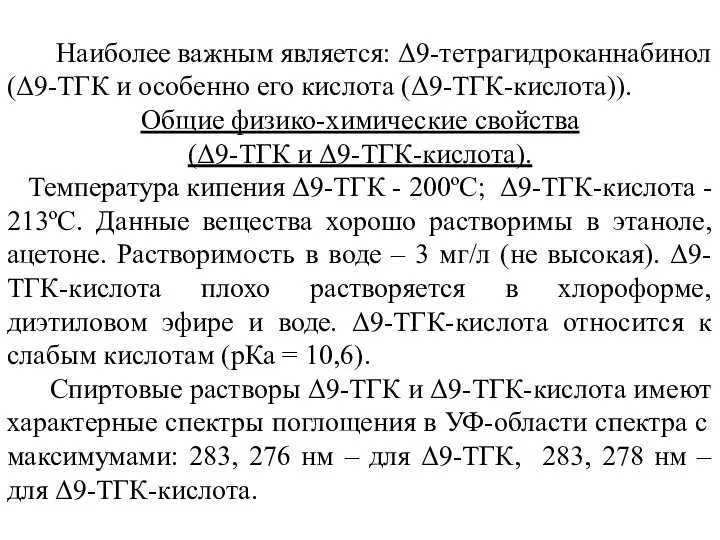 Наиболее важным является: Δ9-тетрагидроканнабинол (Δ9-ТГК и особенно его кислота (Δ9-ТГК-кислота)). Общие