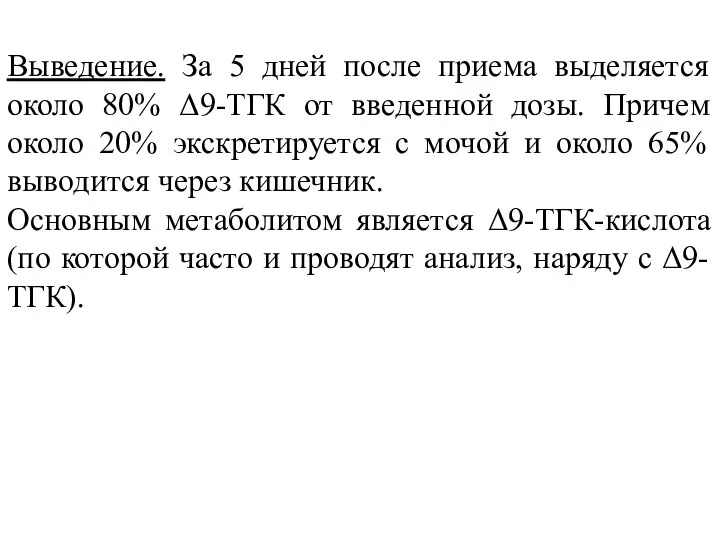 Выведение. За 5 дней после приема выделяется около 80% Δ9-ТГК от