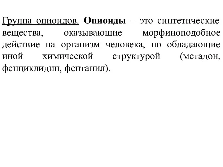 Группа опиоидов. Опиоиды – это синтетические вещества, оказывающие морфиноподобное действие на