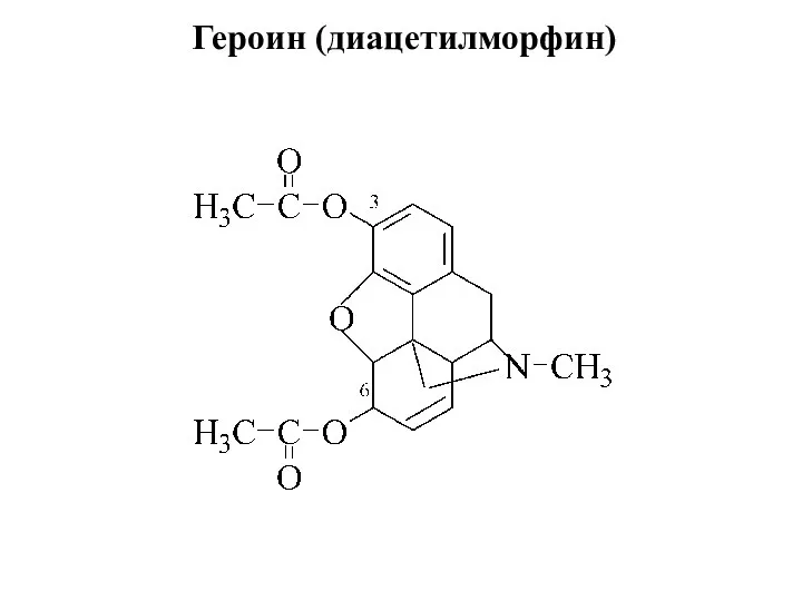 Героин (диацетилморфин)