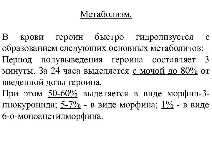 Метаболизм. В крови героин быстро гидролизуется с образованием следующих основных метаболитов: