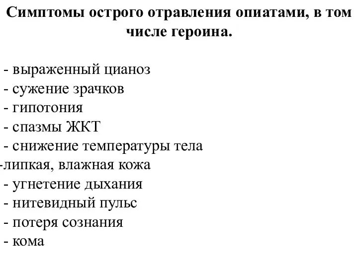 Симптомы острого отравления опиатами, в том числе героина. - выраженный цианоз