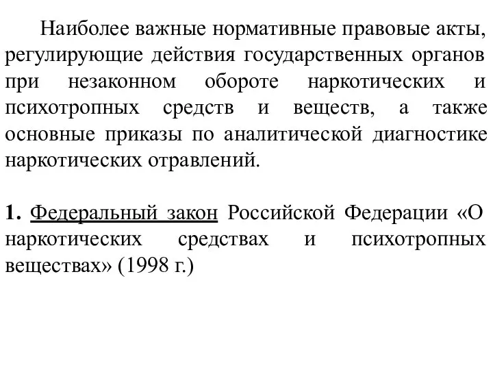 Наиболее важные нормативные правовые акты, регулирующие действия государственных органов при незаконном