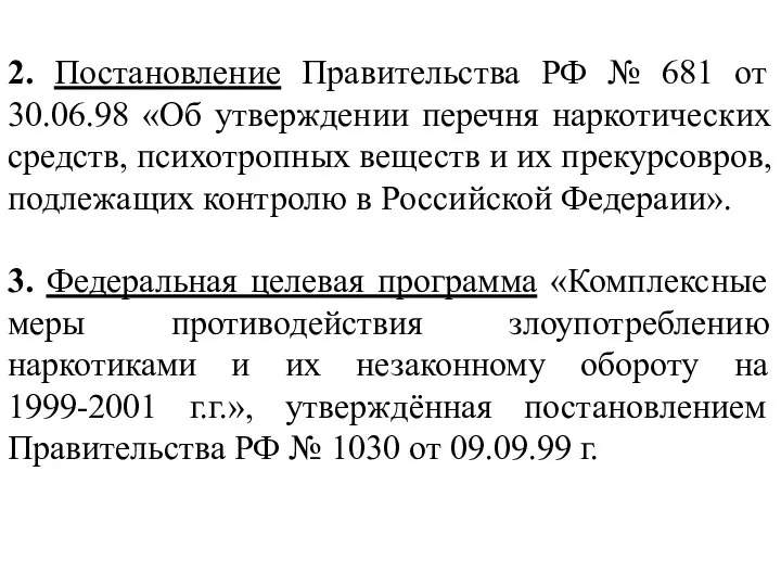 2. Постановление Правительства РФ № 681 от 30.06.98 «Об утверждении перечня