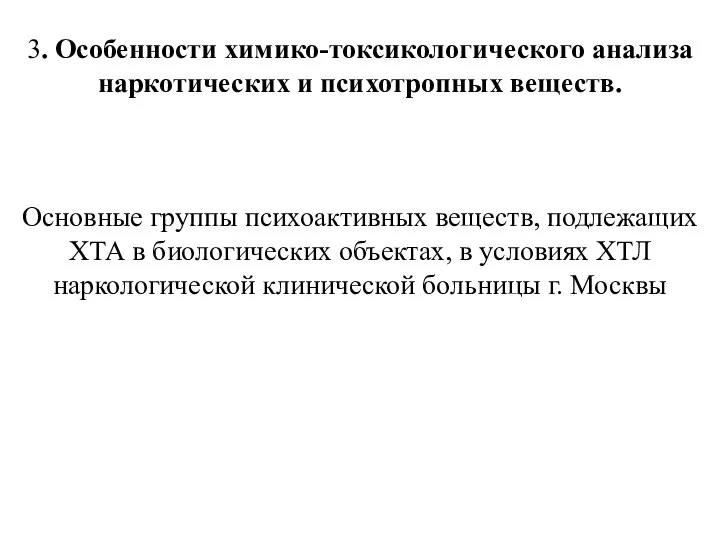 3. Особенности химико-токсикологического анализа наркотических и психотропных веществ. Основные группы психоактивных