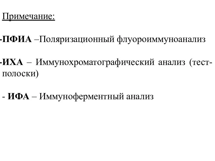 Примечание: ПФИА –Поляризационный флуороиммуноанализ ИХА – Иммунохроматографический анализ (тест-полоски) - ИФА – Иммуноферментный анализ