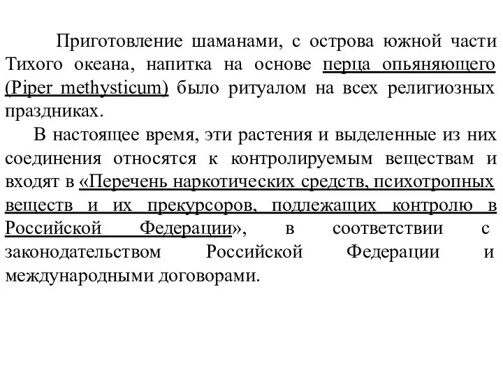 Приготовление шаманами, с острова южной части Тихого океана, напитка на основе