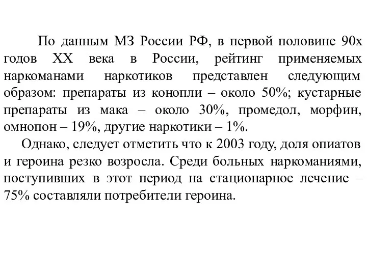 По данным МЗ России РФ, в первой половине 90х годов XX