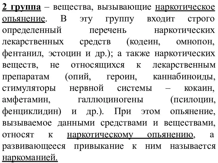 2 группа – вещества, вызывающие наркотическое опьянение. В эту группу входит