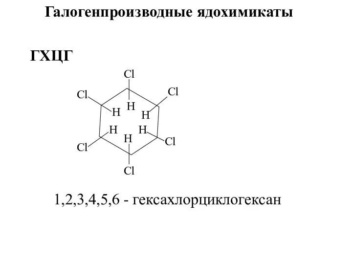 Галогенпроизводные ядохимикаты ГХЦГ Н Н Н Н Н Н Cl Cl