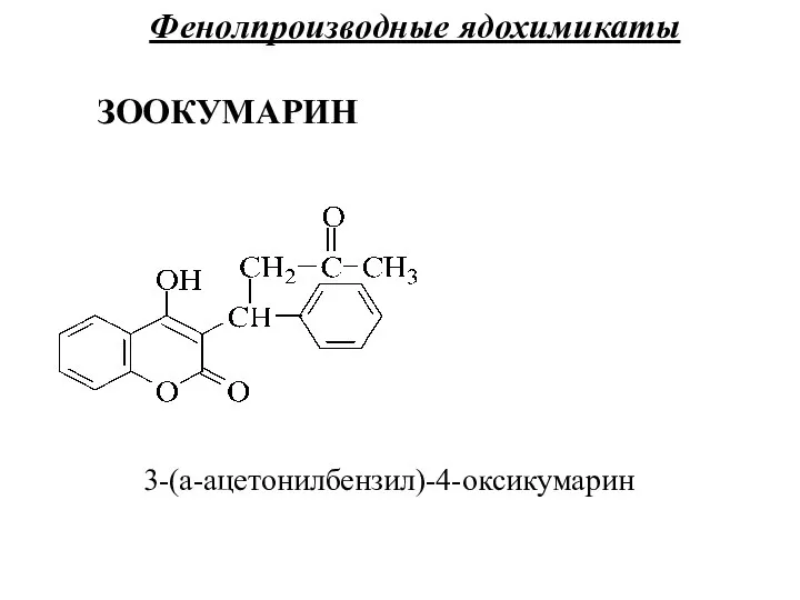 Фенолпроизводные ядохимикаты ЗООКУМАРИН 3-(a-ацетонилбензил)-4-оксикумарин