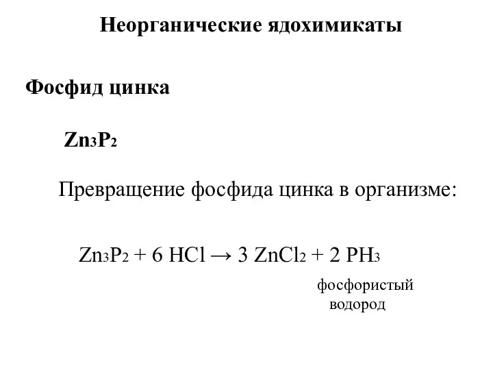 Неорганические ядохимикаты Фосфид цинка Zn3P2 Превращение фосфида цинка в организме: Zn3P2