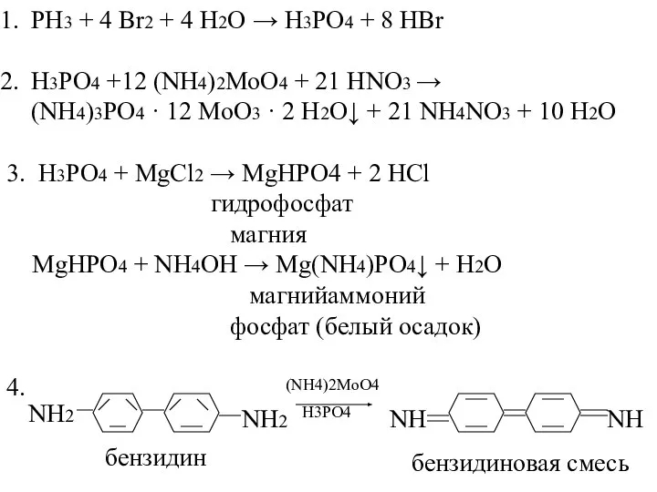 PH3 + 4 Br2 + 4 H2O → H3PO4 + 8