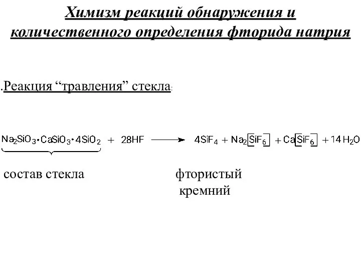 Химизм реакций обнаружения и количественного определения фторида натрия Реакция “травления” стекла: состав стекла фтористый кремний