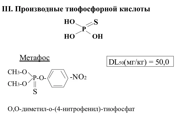 III. Производные тиофосфорной кислоты Р НО НО ОН S Метафос CH3-О