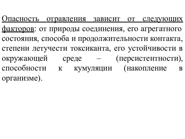 Опасность отравления зависит от следующих факторов: от природы соединения, его агрегатного