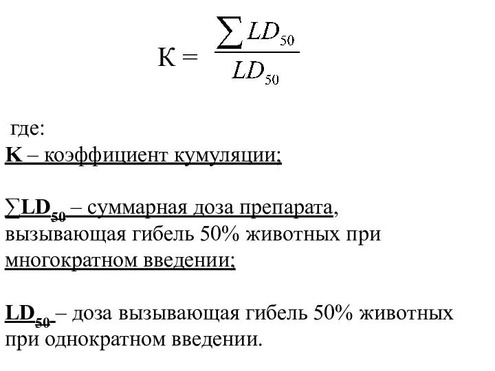 К = где: K – коэффициент кумуляции; ∑LD50 – суммарная доза