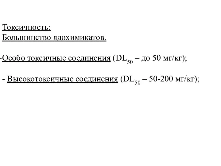 Токсичность: Большинство ядохимикатов. Особо токсичные соединения (DL50 – до 50 мг/кг);