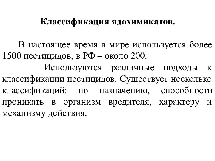 Классификация ядохимикатов. В настоящее время в мире используется более 1500 пестицидов,