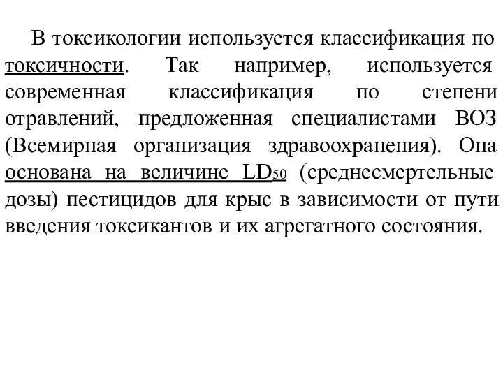 В токсикологии используется классификация по токсичности. Так например, используется современная классификация