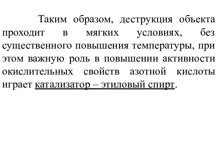 Таким образом, деструкция объекта проходит в мягких условиях, без существенного повышения