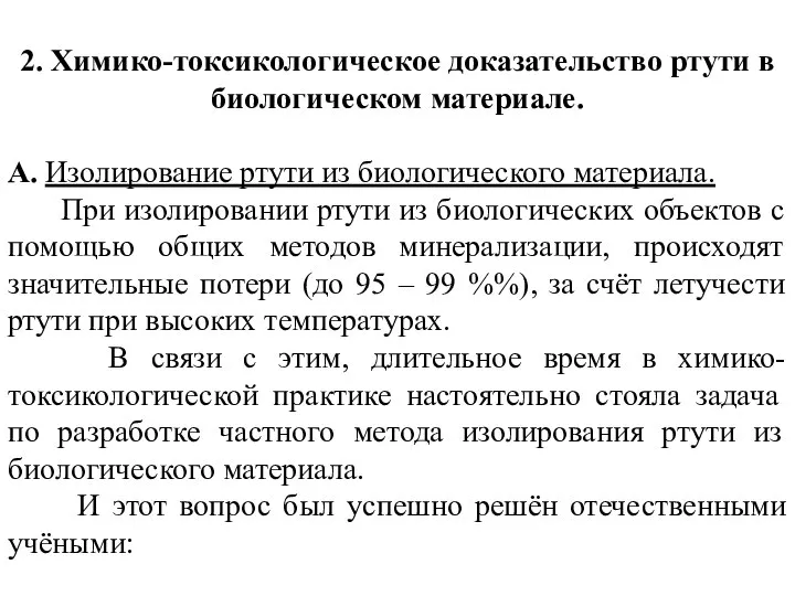 2. Химико-токсикологическое доказательство ртути в биологическом материале. А. Изолирование ртути из