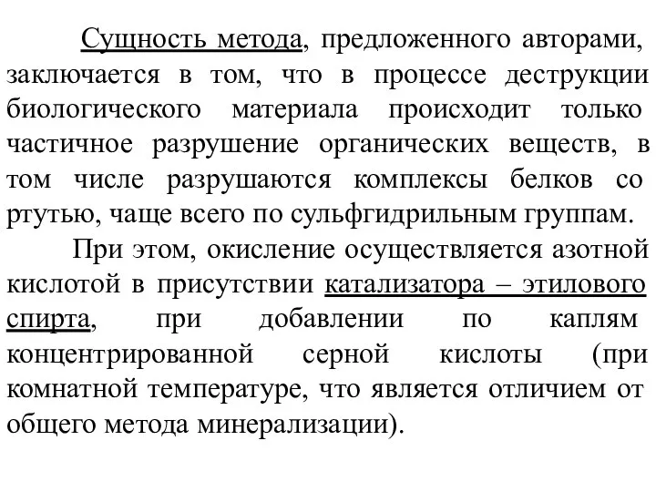 Сущность метода, предложенного авторами, заключается в том, что в процессе деструкции