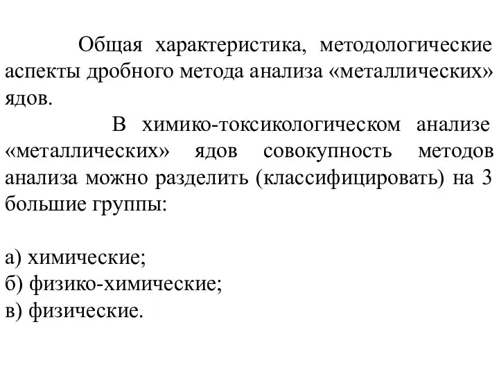 Общая характеристика, методологические аспекты дробного метода анализа «металлических» ядов. В химико-токсикологическом