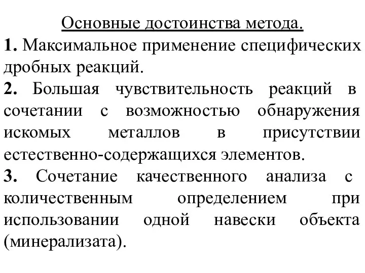 Основные достоинства метода. 1. Максимальное применение специфических дробных реакций. 2. Большая