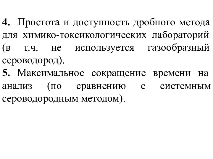 4. Простота и доступность дробного метода для химико-токсикологических лабораторий (в т.ч.