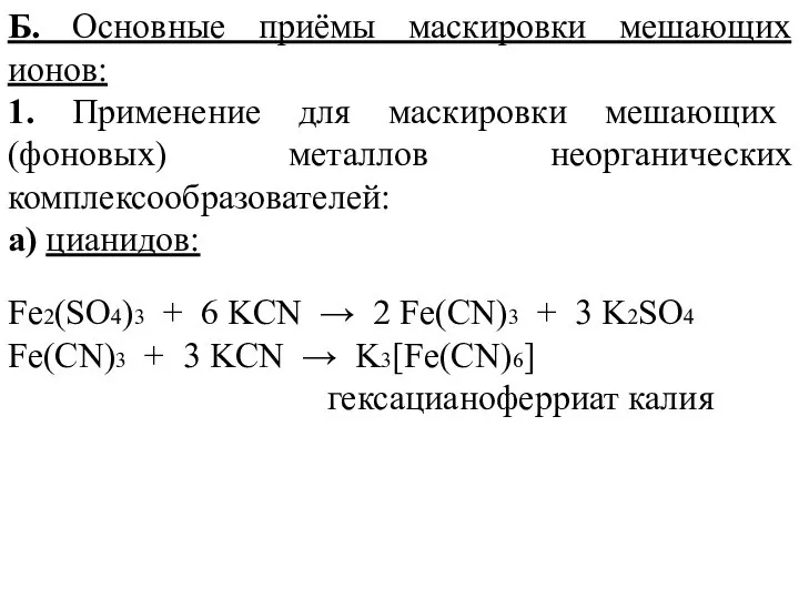 Б. Основные приёмы маскировки мешающих ионов: 1. Применение для маскировки мешающих