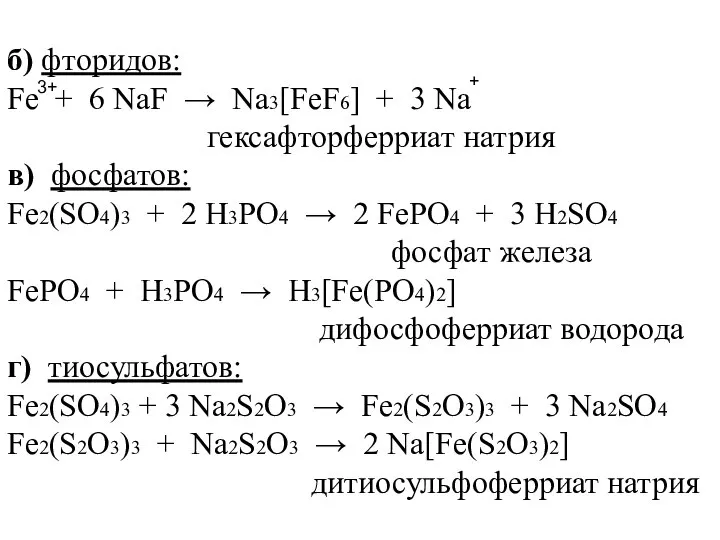 б) фторидов: Fe + 6 NaF → Na3[FeF6] + 3 Na