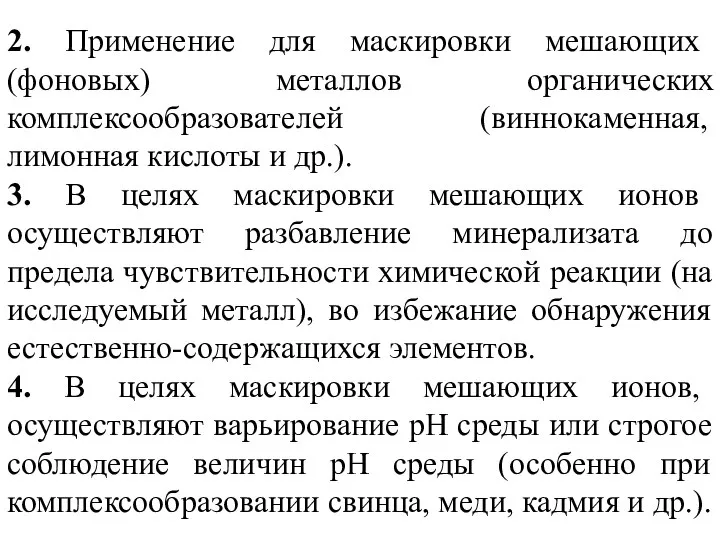 2. Применение для маскировки мешающих (фоновых) металлов органических комплексообразователей (виннокаменная, лимонная