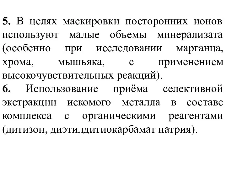 5. В целях маскировки посторонних ионов используют малые объемы минерализата (особенно