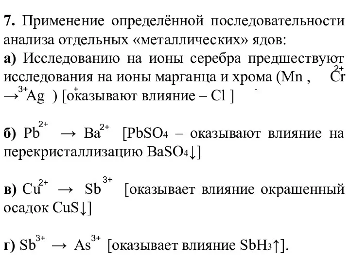 7. Применение определённой последовательности анализа отдельных «металлических» ядов: а) Исследованию на