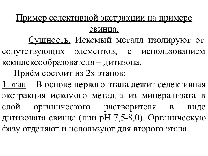 Пример селективной экстракции на примере свинца. Сущность. Искомый металл изолируют от