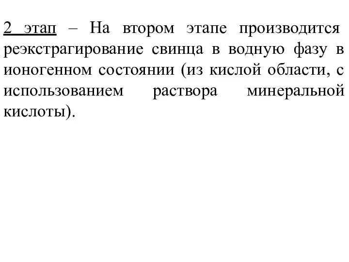 2 этап – На втором этапе производится реэкстрагирование свинца в водную