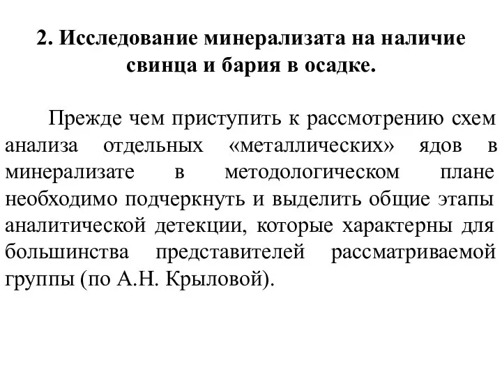 2. Исследование минерализата на наличие свинца и бария в осадке. Прежде