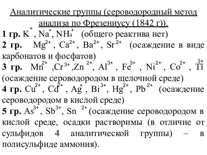 Аналитические группы (сероводородный метод анализа по Фрезениусу (1842 г)). 1 гр.