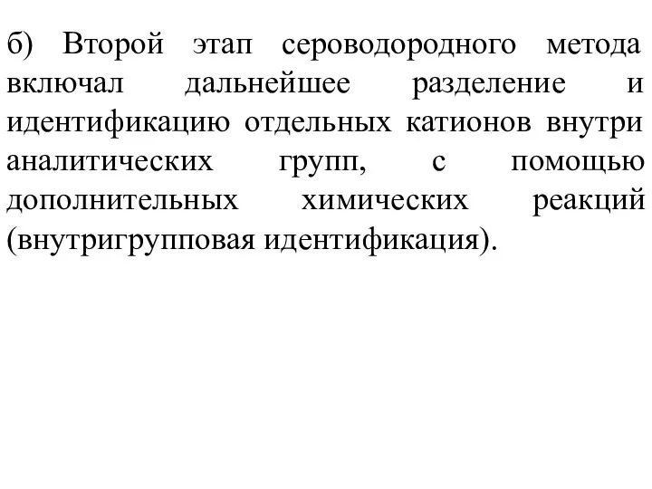 б) Второй этап сероводородного метода включал дальнейшее разделение и идентификацию отдельных