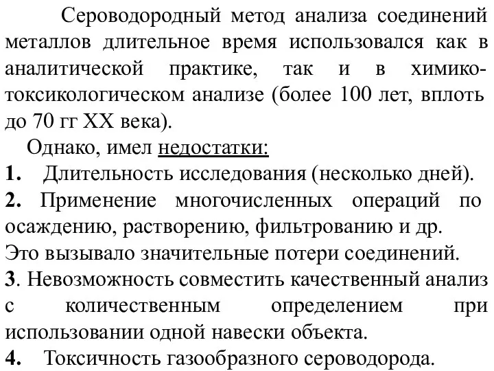 Сероводородный метод анализа соединений металлов длительное время использовался как в аналитической