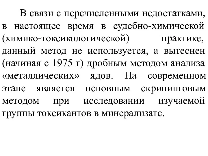 В связи с перечисленными недостатками, в настоящее время в судебно-химической (химико-токсикологической)