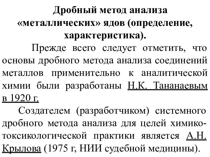 Дробный метод анализа «металлических» ядов (определение, характеристика). Прежде всего следует отметить,