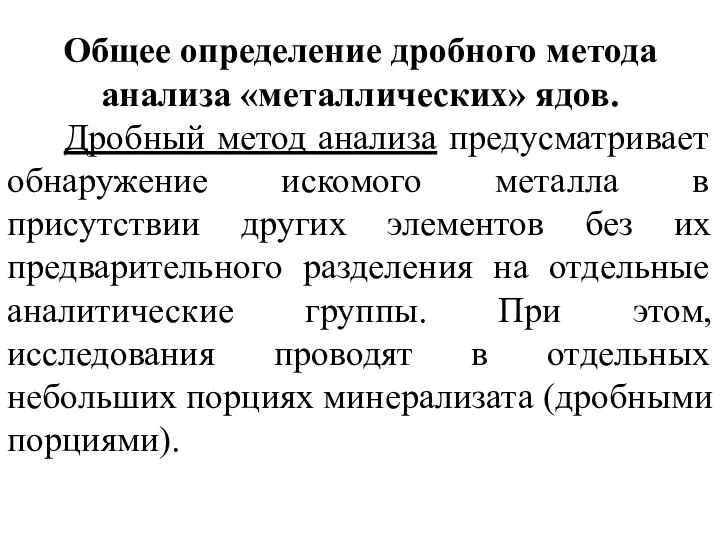 Общее определение дробного метода анализа «металлических» ядов. Дробный метод анализа предусматривает