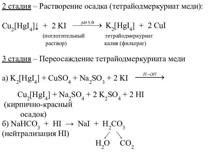 2 стадия – Растворение осадка (тетрайодмеркуриат меди): Cu2[HgI4]↓ + 2 KI