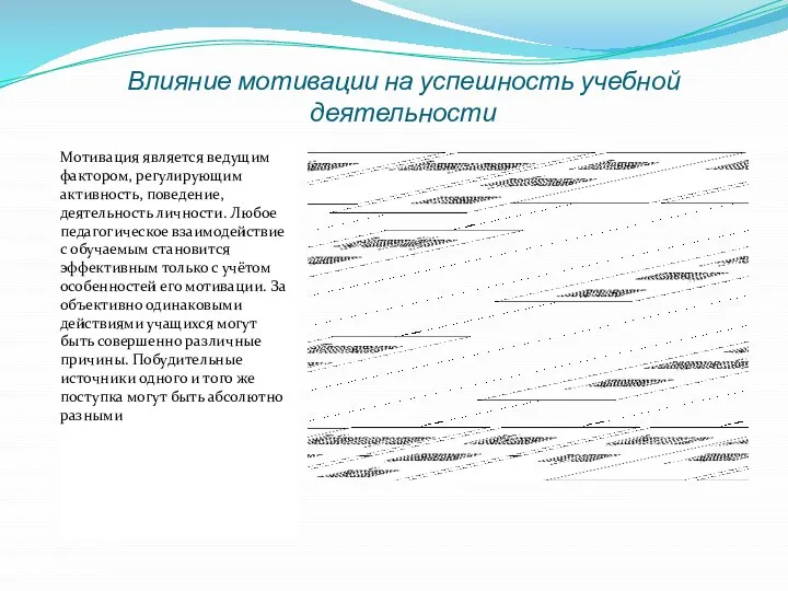 Влияние мотивации на успешность учебной деятельности Мотивация является ведущим фактором, регулирующим