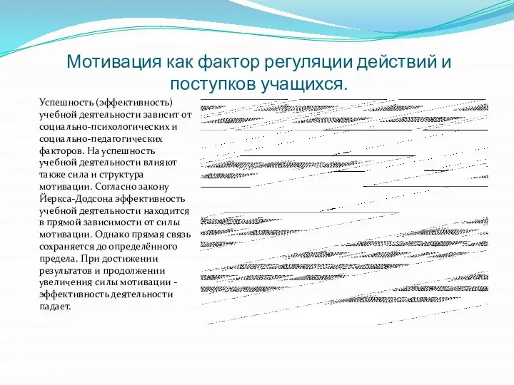 Мотивация как фактор регуляции действий и поступков учащихся. Успешность (эффективность) учебной