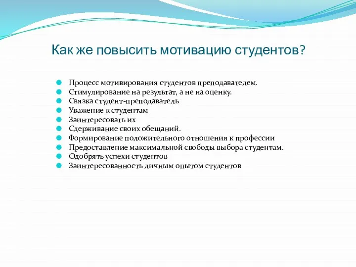 Как же повысить мотивацию студентов? Процесс мотивирования студентов преподавателем. Стимулирование на