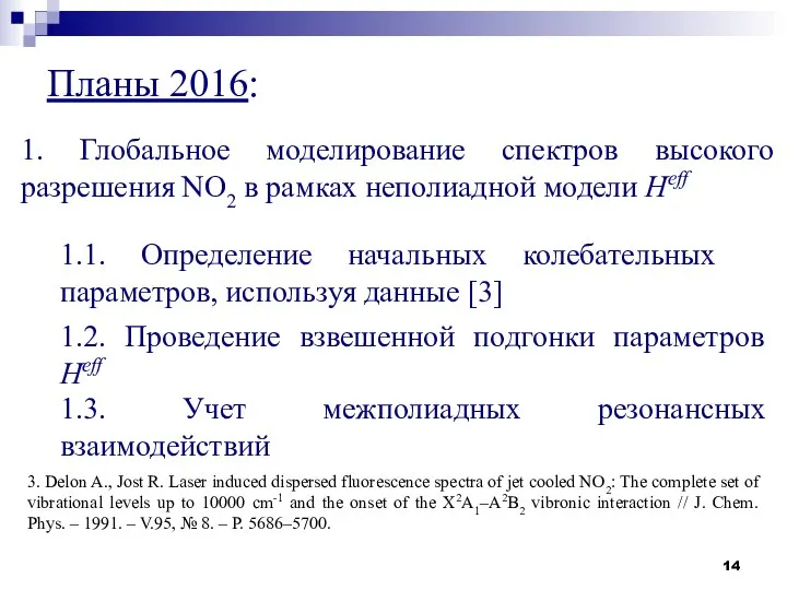 1. Глобальное моделирование спектров высокого разрешения NO2 в рамках неполиадной модели